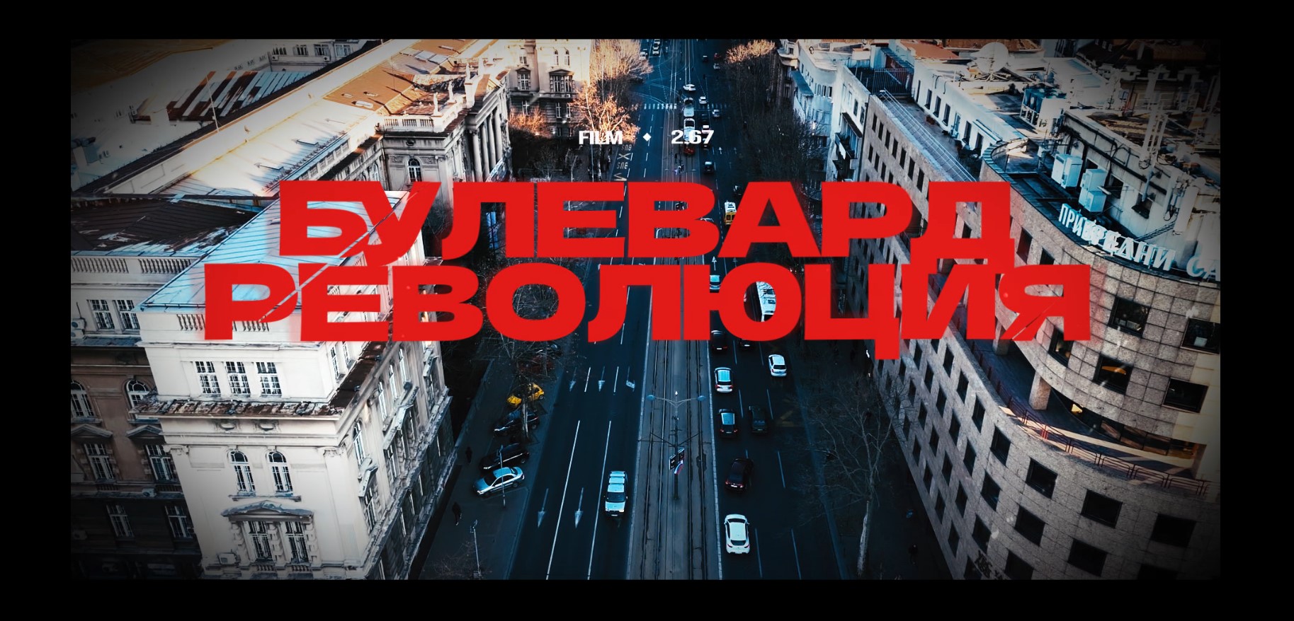 Бойко Василев с филм за протеста на две сръбски поколения – тази сряда „В кадър“ по БНТ 1