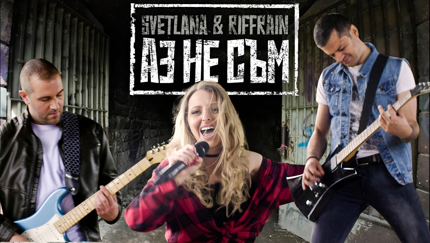 Svetlana & RiffRain със силно социално послание в сингъла „Аз не съм“
