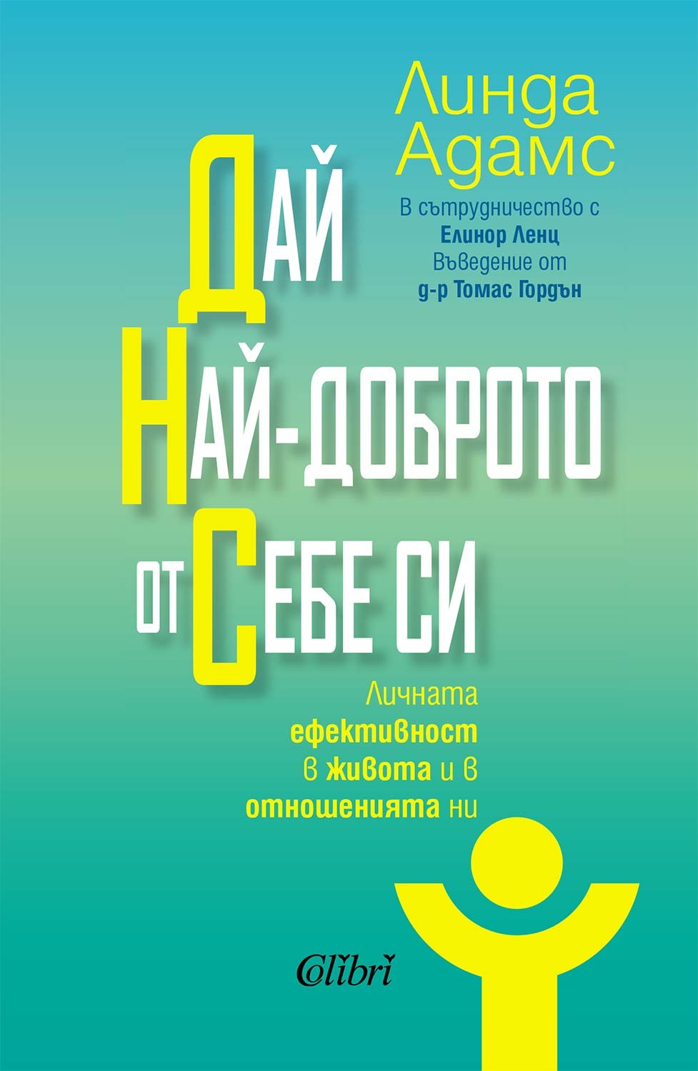 Линда Адамс: „Дай най-доброто от себе си“