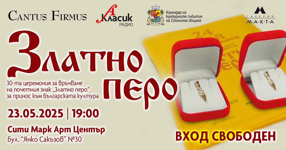 30 години церемонията „Златно перо“ отбелязва приноса на изявени творци към българската култура