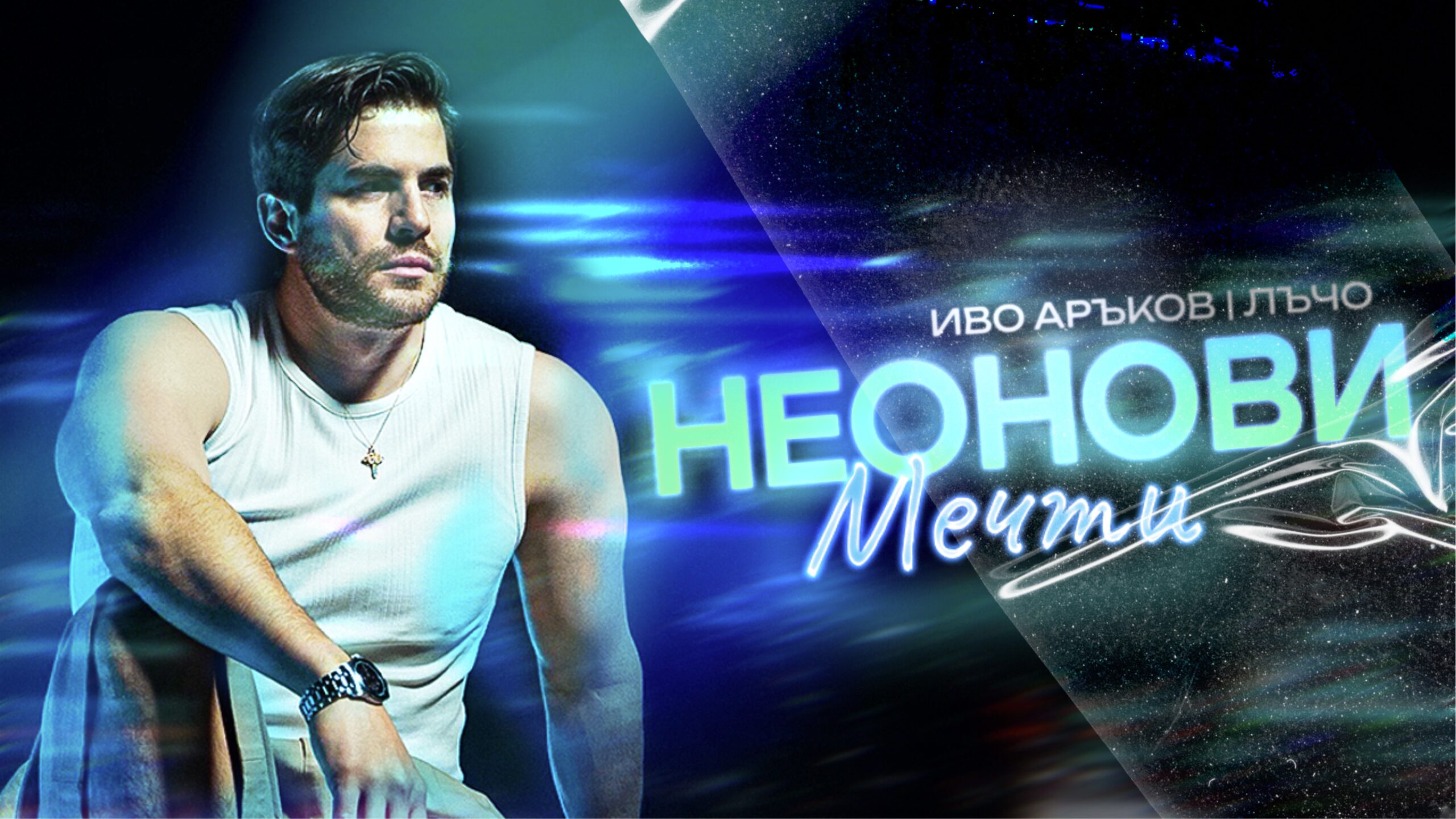 Иво Аръков с категорична заявка за летен хит-„Неонови мечти“