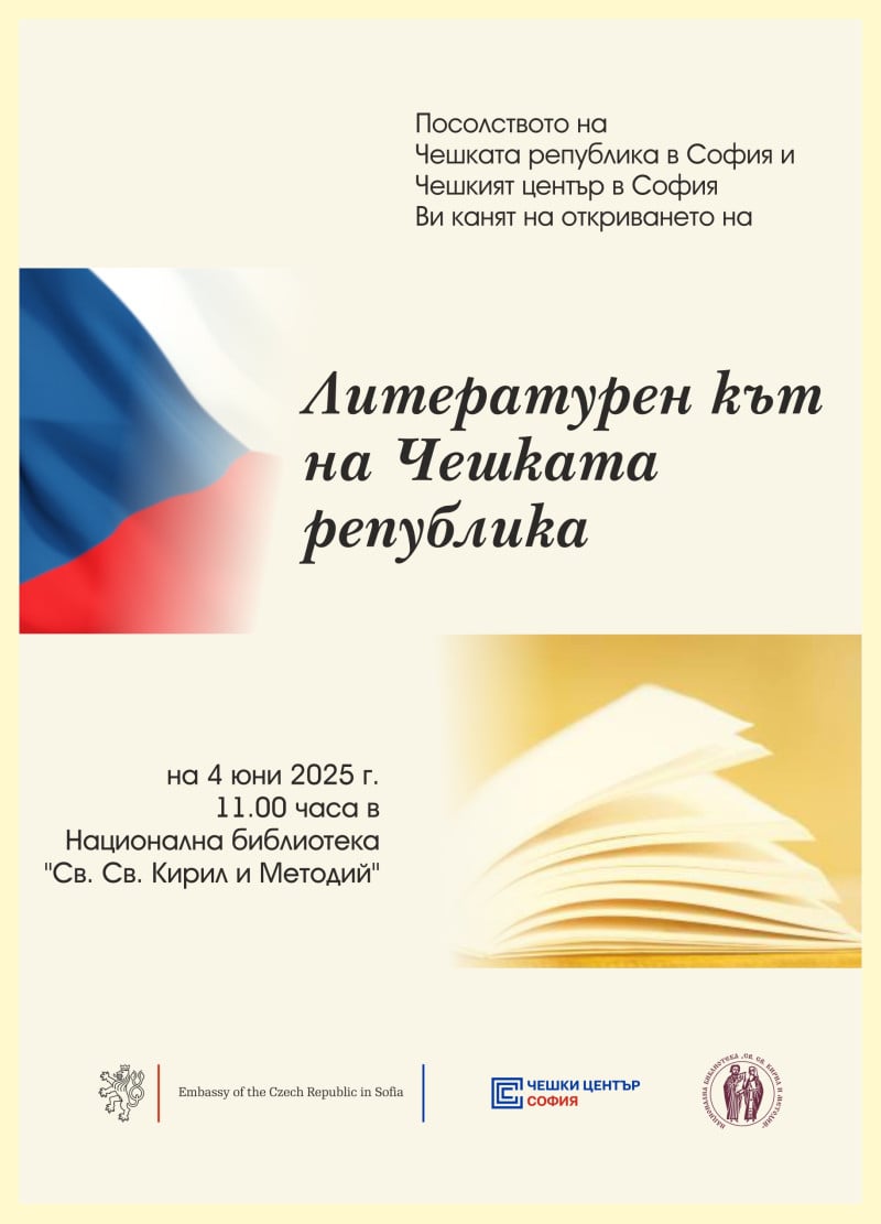 Литературен кът на Чехия в Националната библиотека в София