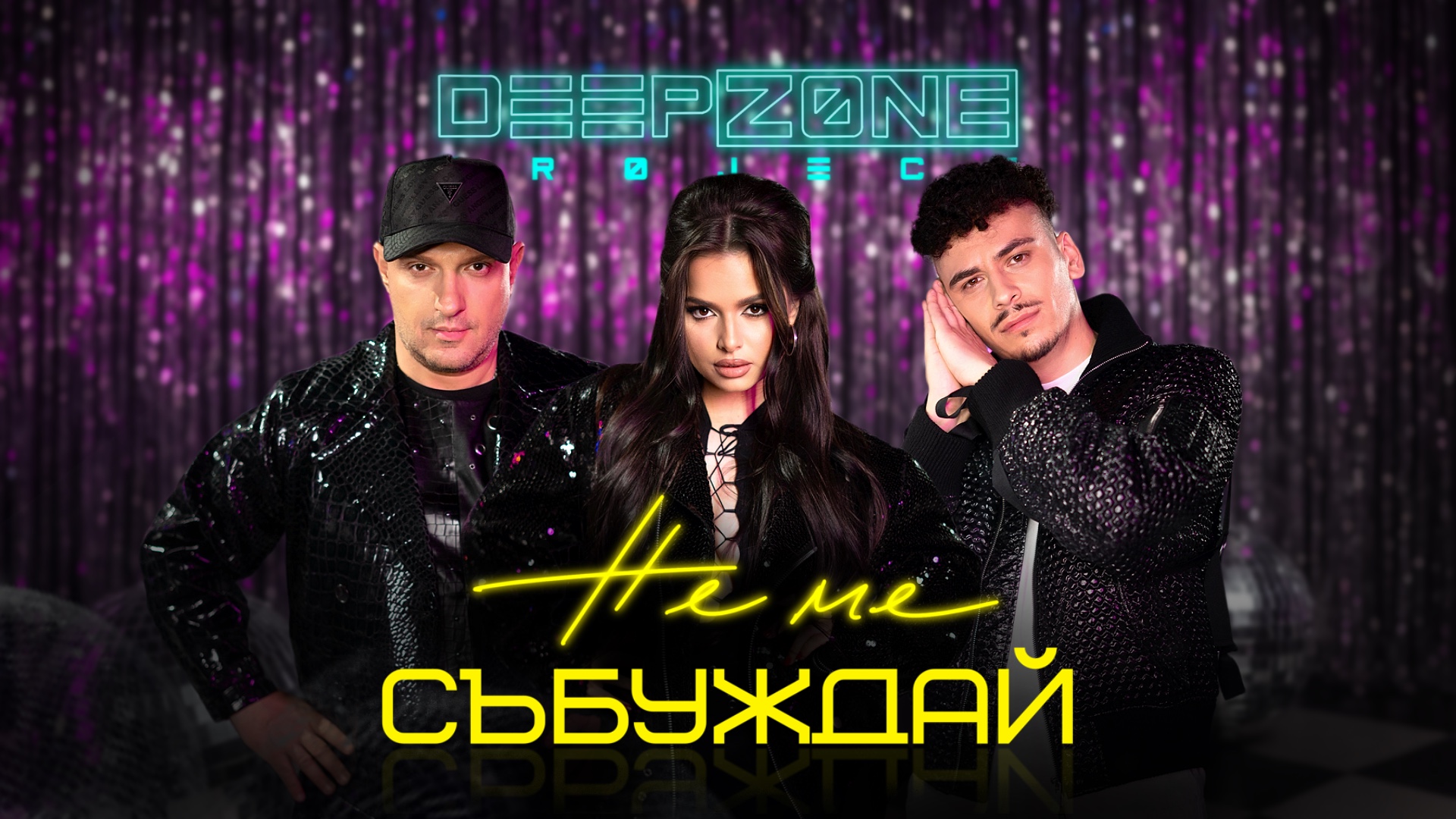 DEEP ZONE PROJECT И НОВИЯТ ИМ ПРОЕКТ „НЕ МЕ СЪБУЖДАЙ“