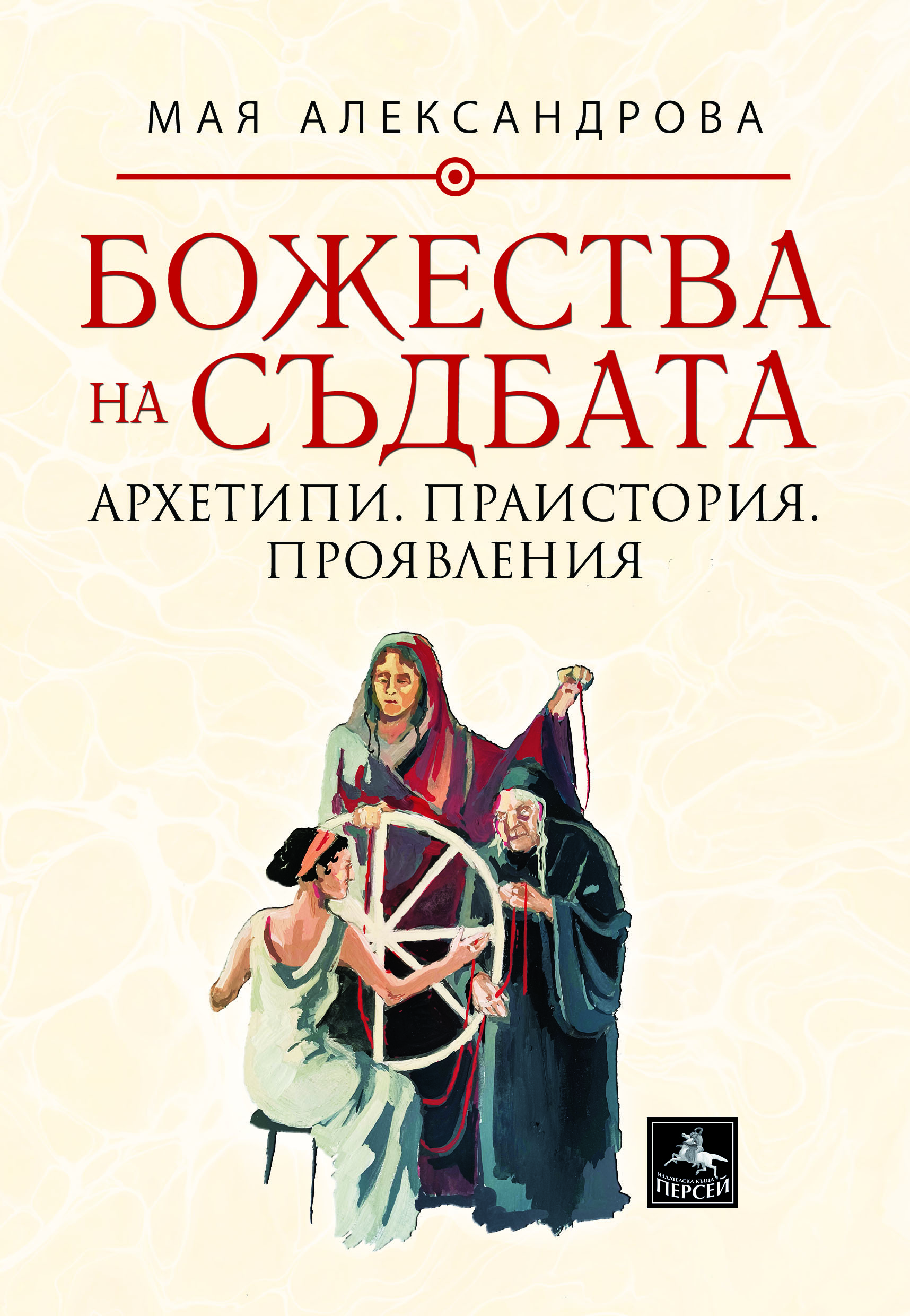Излезе най-сериозното българско изследване на митовете, съизмеримо с най-големите световни трудове