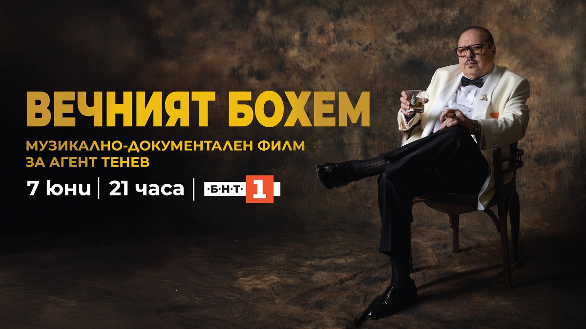 Документалният филм „Вечният бохем“ за Иван Тенев по БНТ 1 на 7 юни