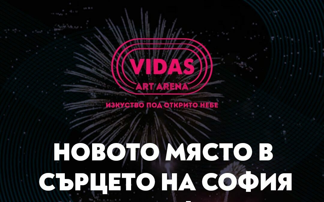 Шарено лято под открито небе на Vidas Art Arena: театър, музика и незабравими преживявания в сърцето на София