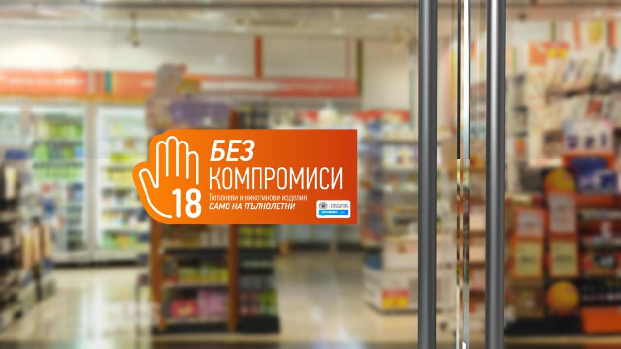 Филип Морис България стартира кампанията „БЕЗ КОМПРОМИСИ“