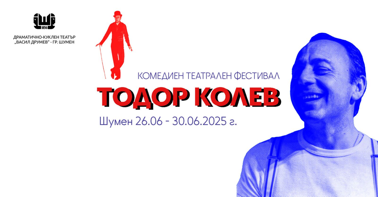 Комедийният театрален фестивал „Тодор Колев“ ще се проведе за втори път в Шумен