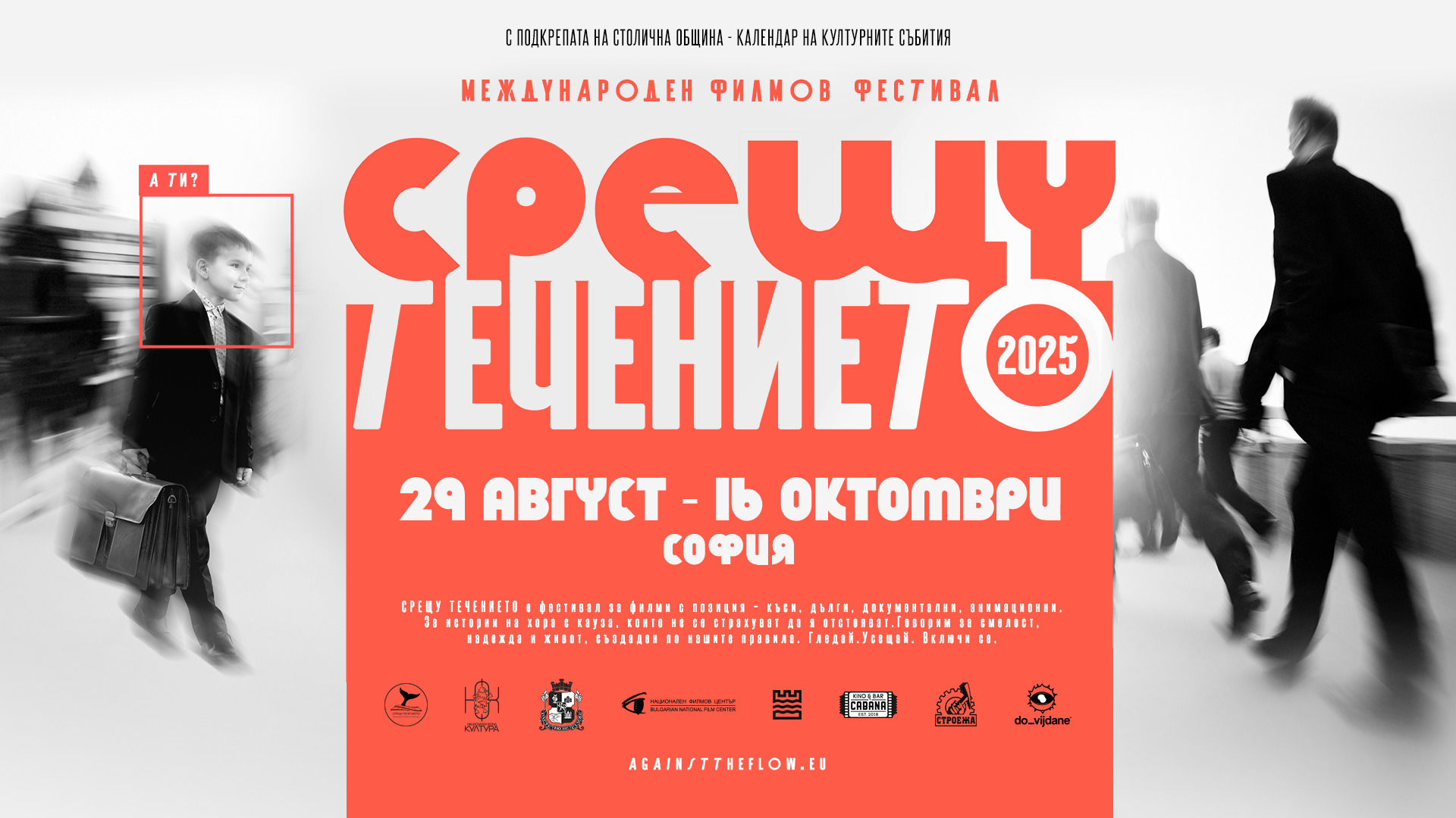 Истории за смелост и надежда в програмата на Международния филмов фестивал „Срещу течението“ тази есен