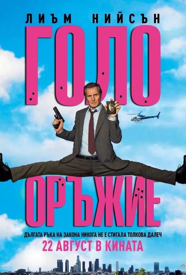 Летни кинохитове 2025: Голо оръжие- презареждане