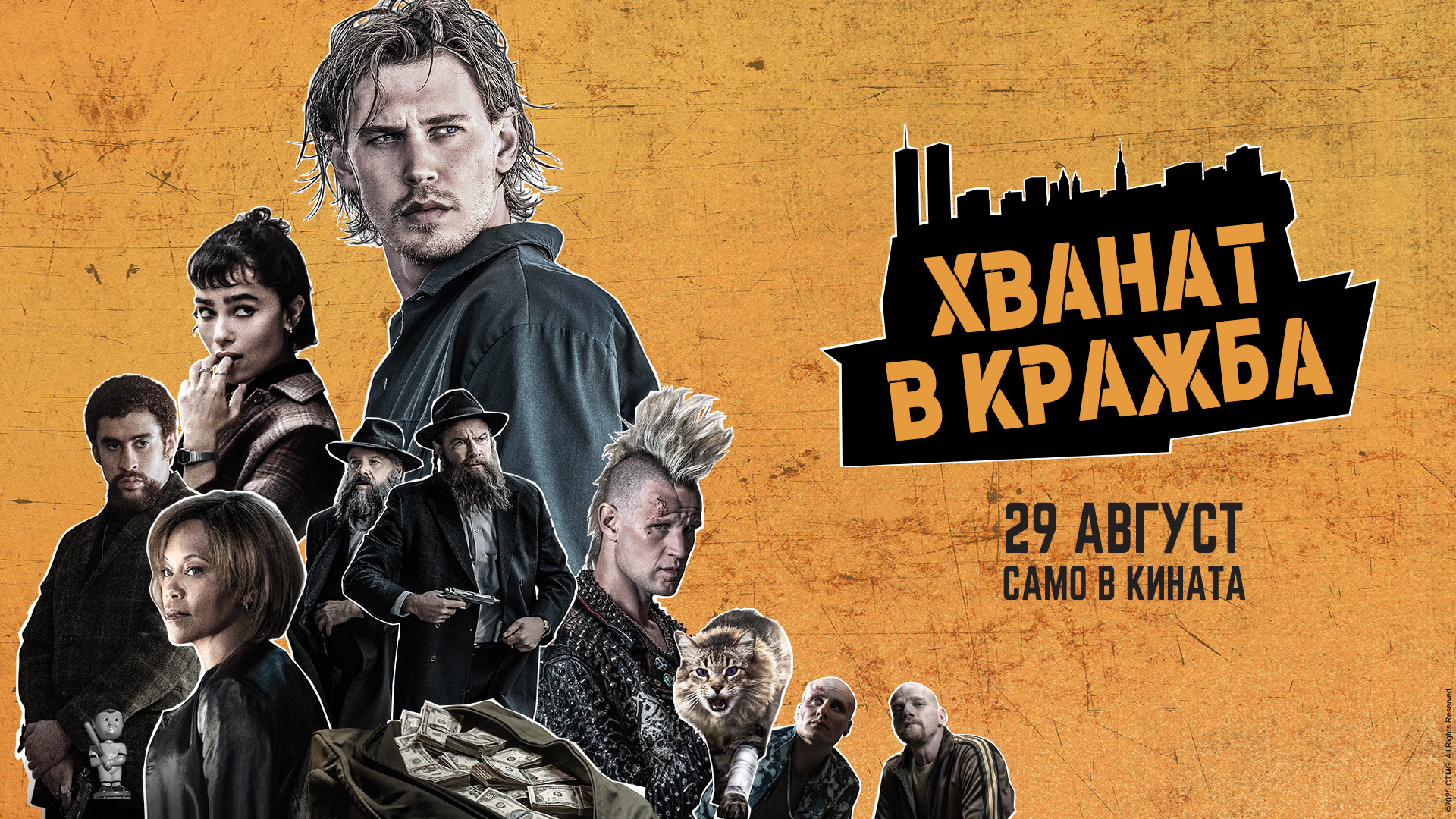 ХВАНАТ В КРАЖБА- БЕЗМИЛОСТНО ЗАБАВНО КИНОИЗЖИВЯВАНЕ