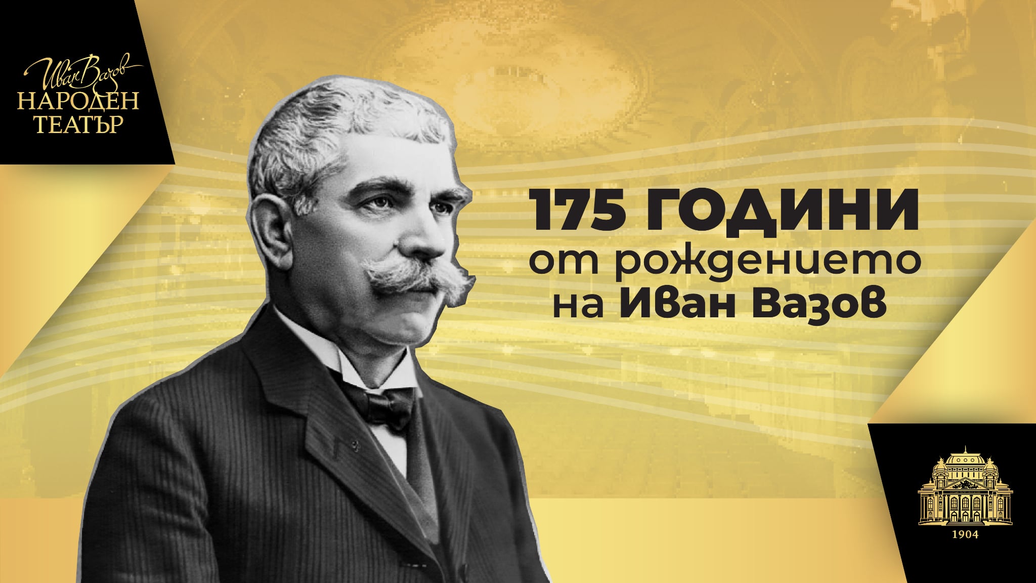 Народният театър с отбелязва 175 години от рождението на Иван Вазов с представлението „Народът на Вазов“, намалени билети и поезия на площада
