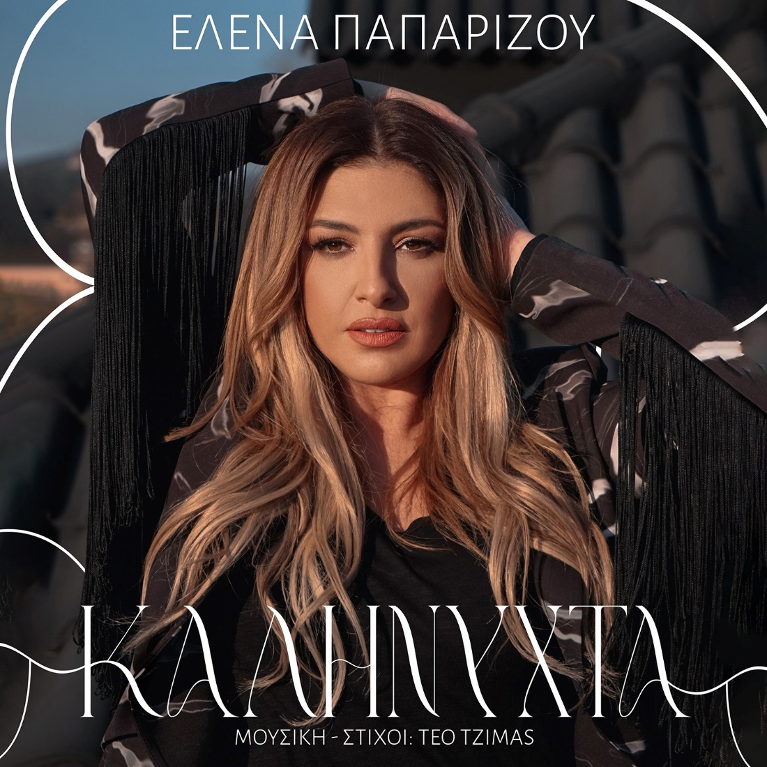 НОВИЯТ ЛЕТЕН ХИТ НА ΕΛΕΝΑ ΠΑΠΑΡΙΖΟΥ – “ΚΑΛΗΝΥΧΤΑ”