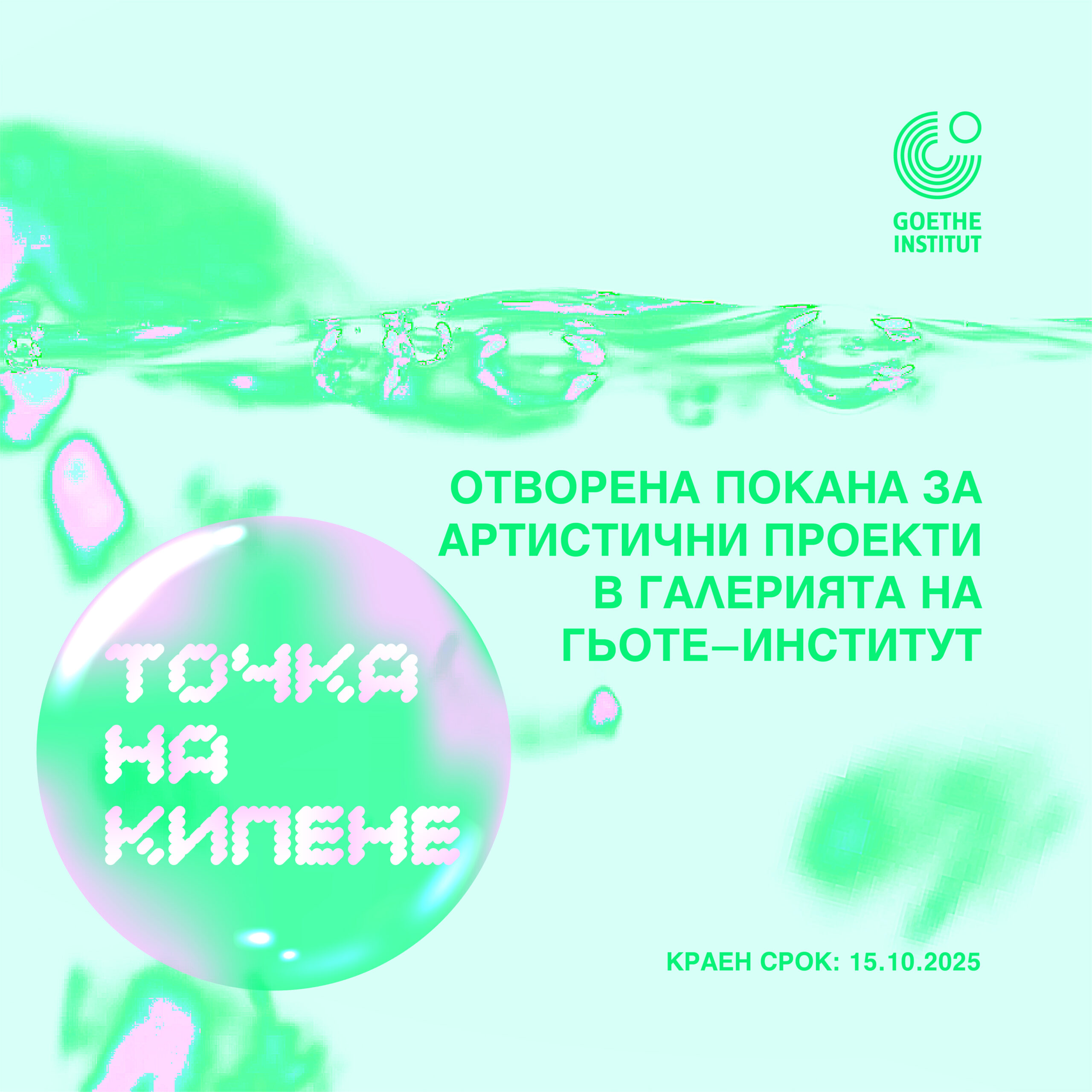 Гьоте-институт България обявява отворена покана за артистични проекти