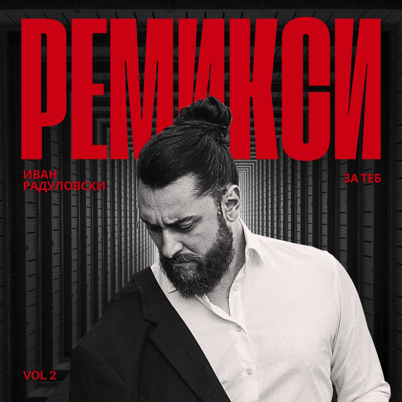 Иван Радуловски представя “Ремикси за теб” –