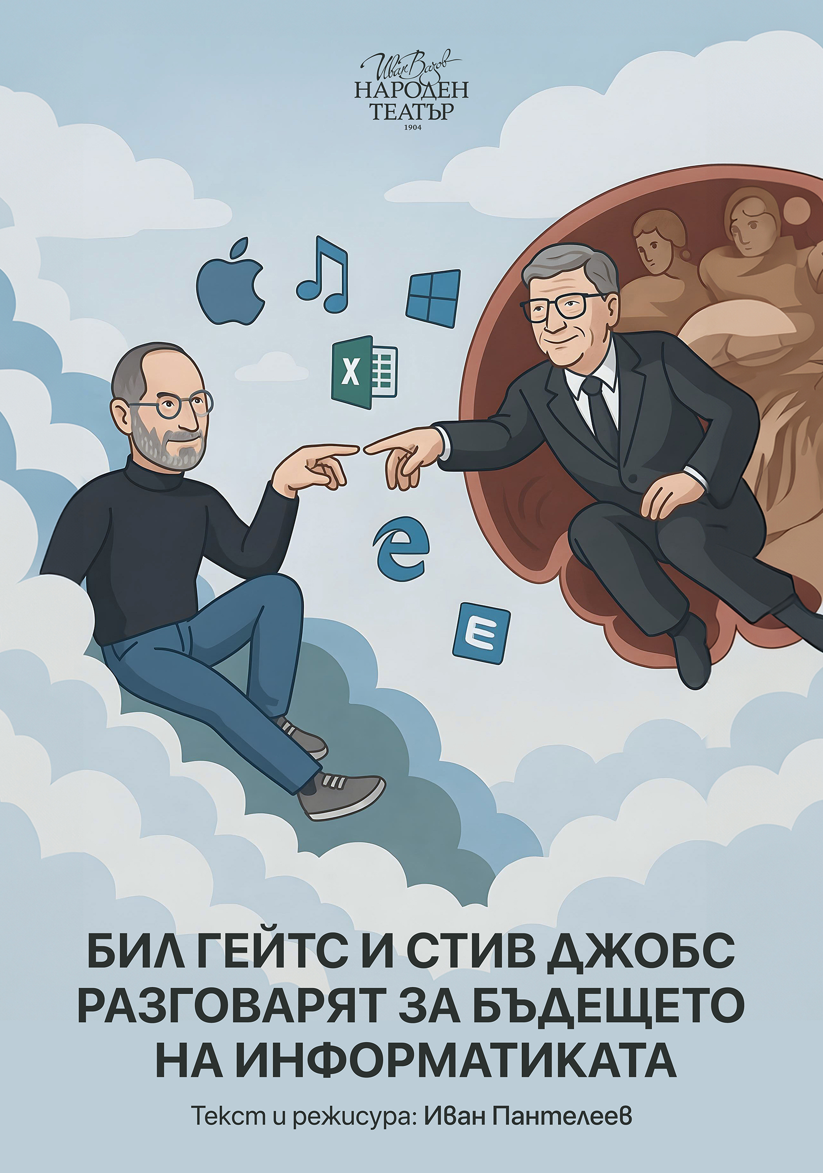 Голяма сцена на Народния театър през новия сезон поставя спектакъла „Бил Гейтс и Стив Джобс разговарят за бъдещето на информатиката“