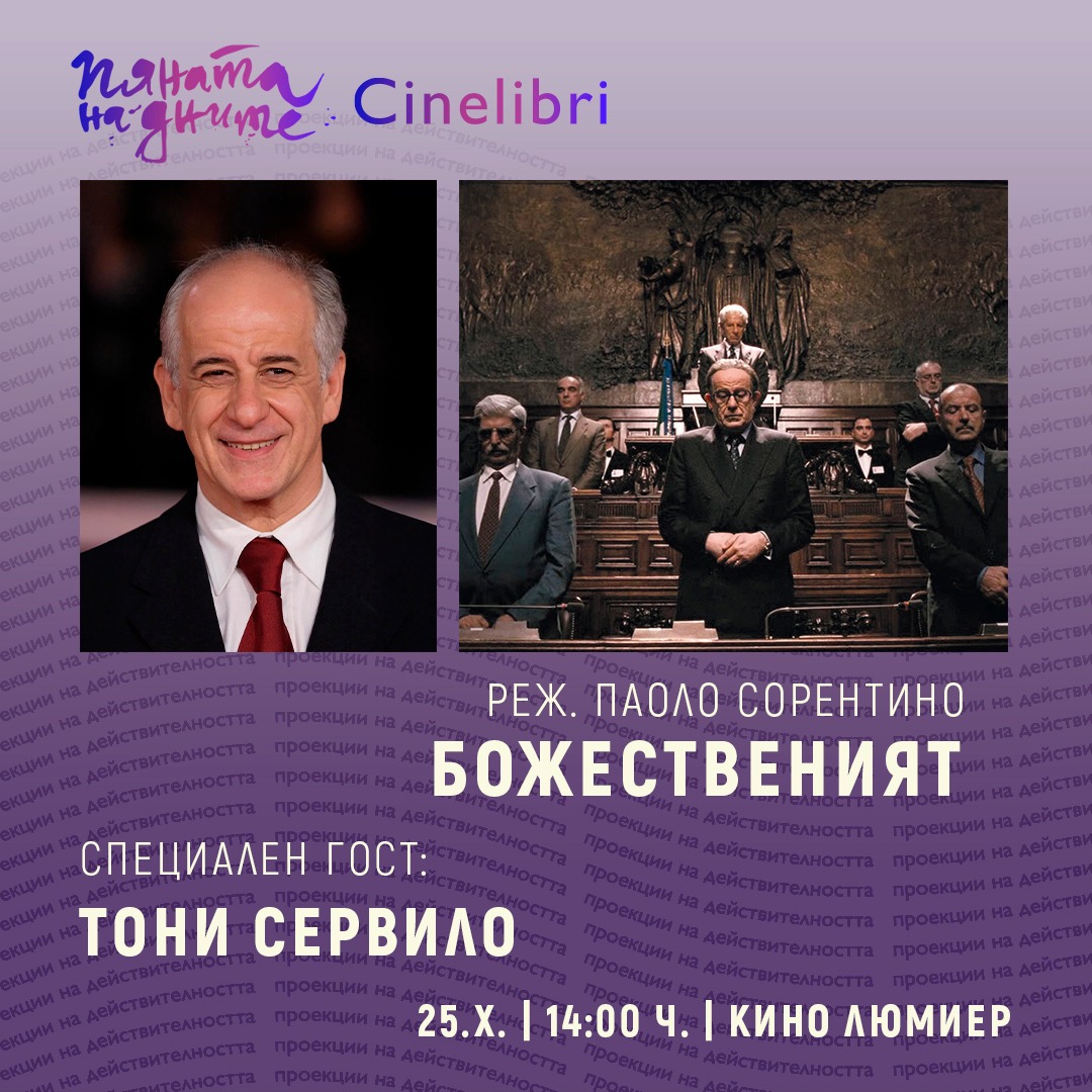 Специална прожекция на „Божественият“ и среща с Тони Сервило в рамките на Синелибри