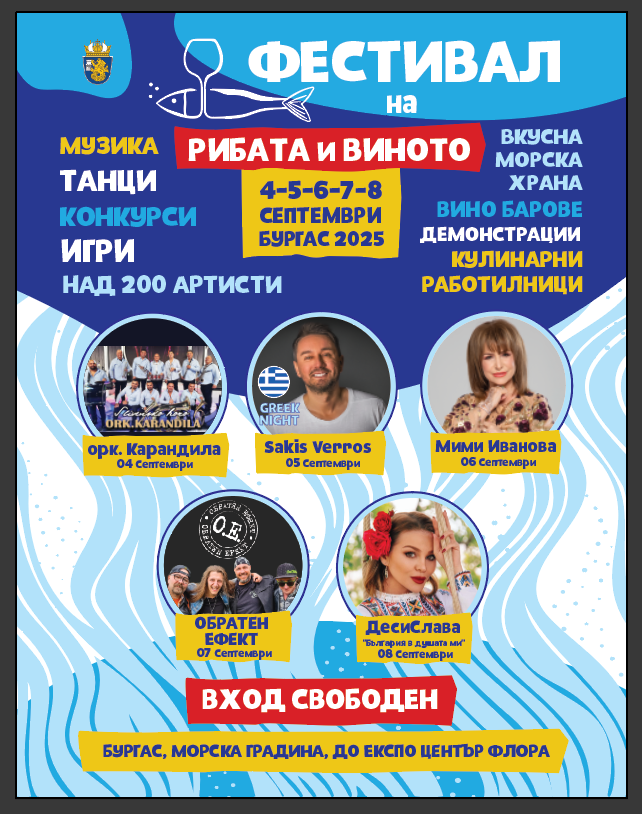  Фестивал на рибата и виното – 4-8 септември 2025 г.