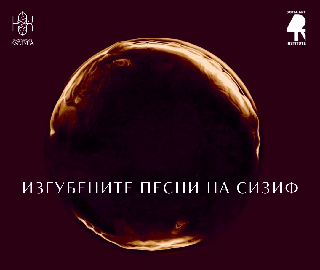 Изгубените песни на Сизиф: музикално-визуален разказ представен премиерно в Балчик