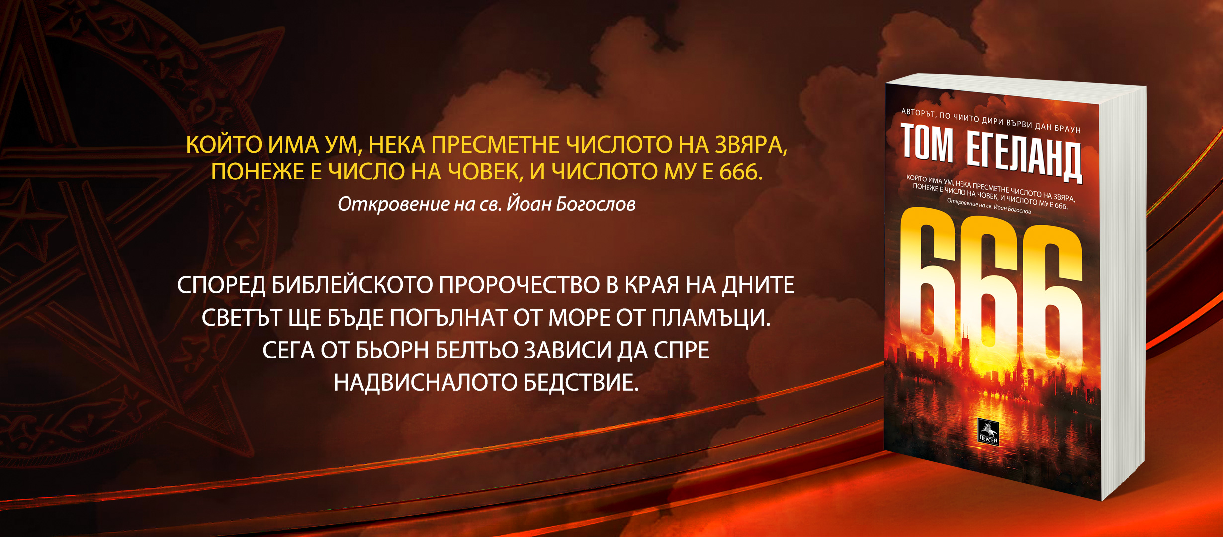 Библейският Апокалипсис е напът да се сбъдне в „666“