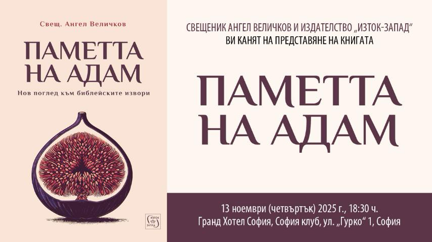 „Паметта на Адам“- нов поглед към библейските извори