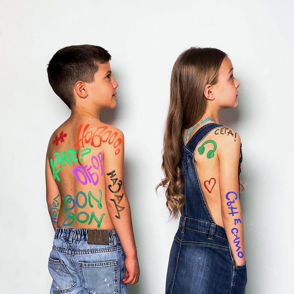 „НАЗАД“: „БОН-БОН“ ЗАПИСАХА МАНИФЕСТ ЗА СМЕЛОСТТА С ДАРА ЕКИМОВА