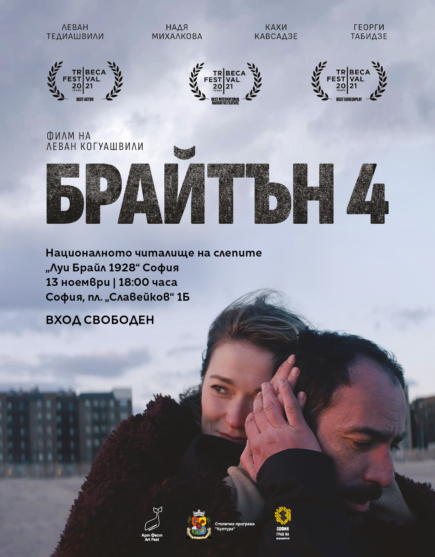 Специално адаптираният филм „БРАЙТЪН 4“ с прожекция на 13 ноември – Международния ден на незрящите хора