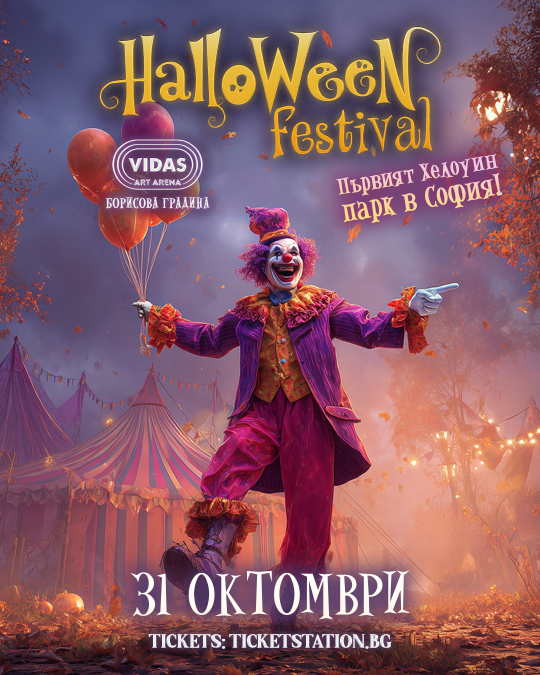 Призрачен карнавал оживява в първия Хелоуин парк в София