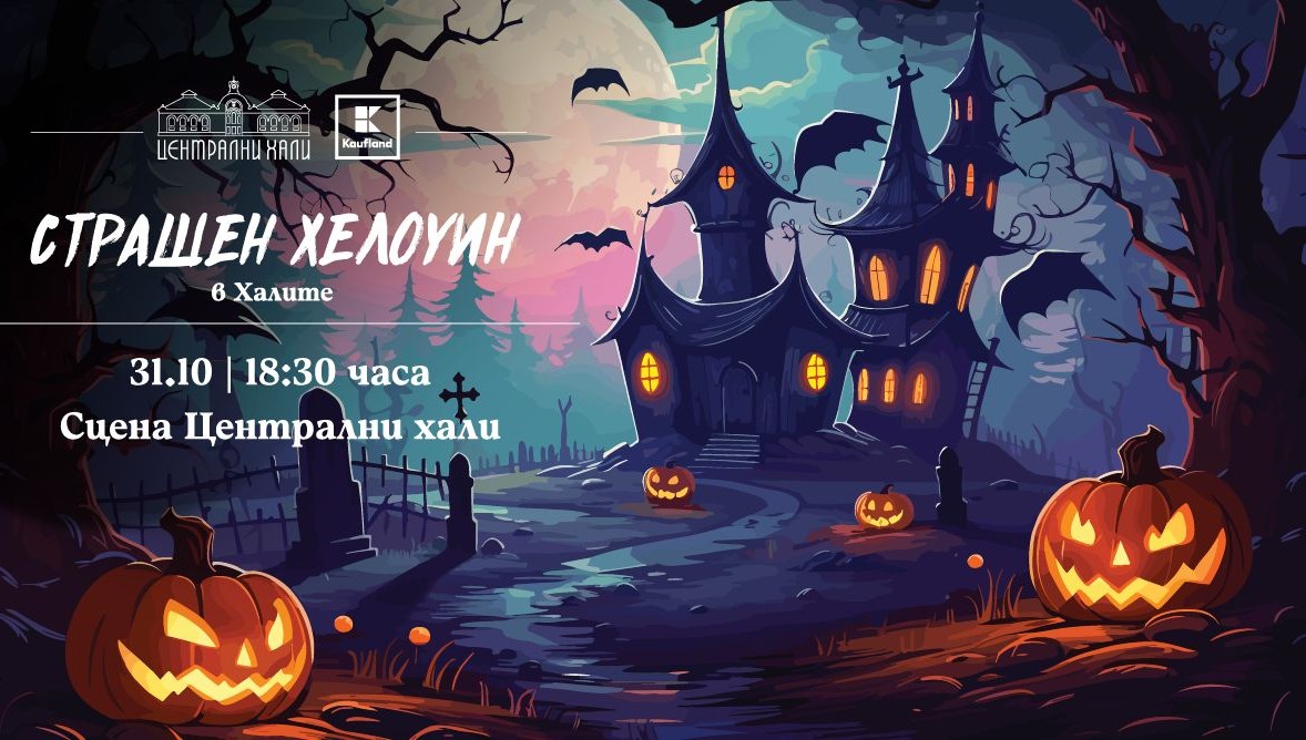 „Страшен Хелоуин“ очаква малки и големи с вход свободен в Централни Хали на 31 октомври