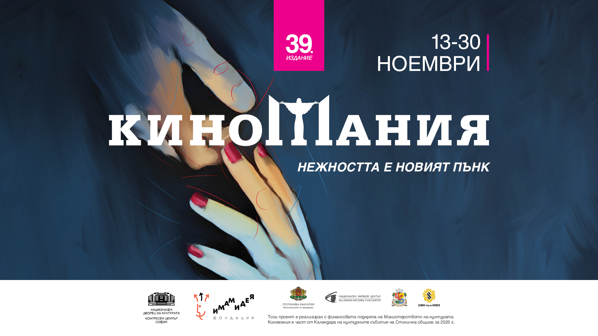 „Киномания“ 2025 представя носителя на „Златния лъв“ на Джим Джармуш, покорилия Торонто „Хамнет“ на Клои Жао и социалната сатира на корейската легенда Парк Чан-Уук 