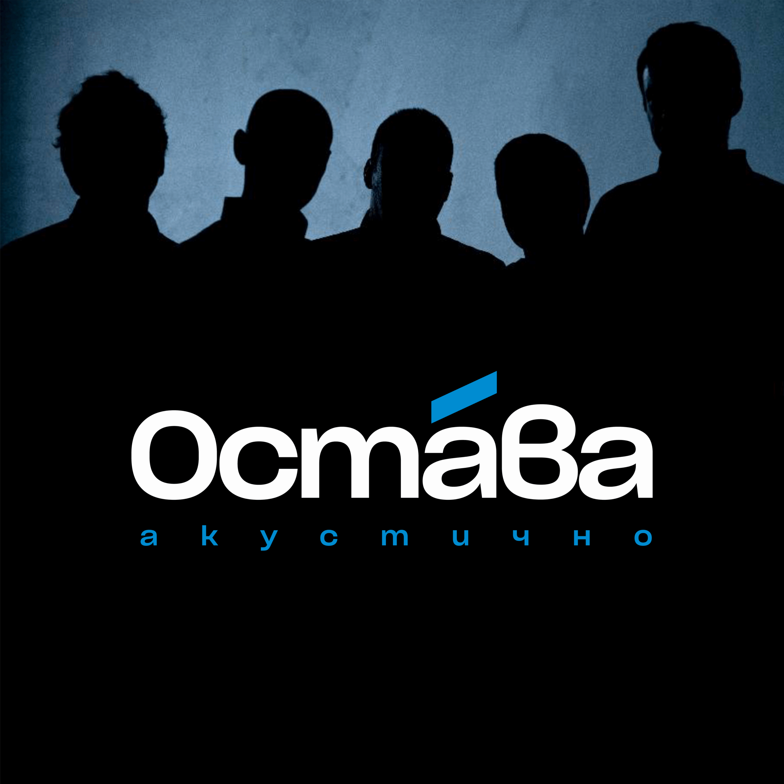 Група Остава издава за първи път свой акустичен концерт от 2010 г.