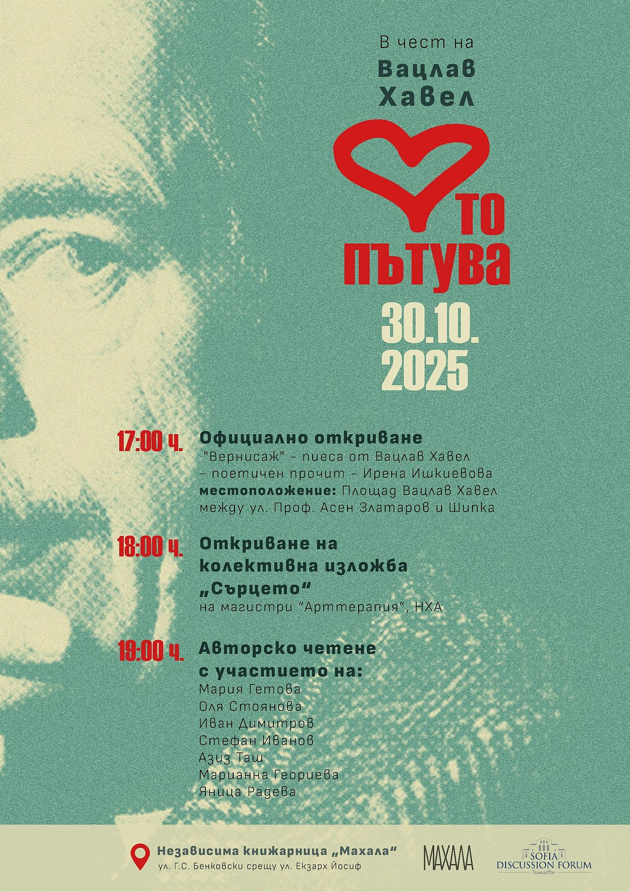 „Сърцето пътува“. Вечер посветена на Вацлав Хавел