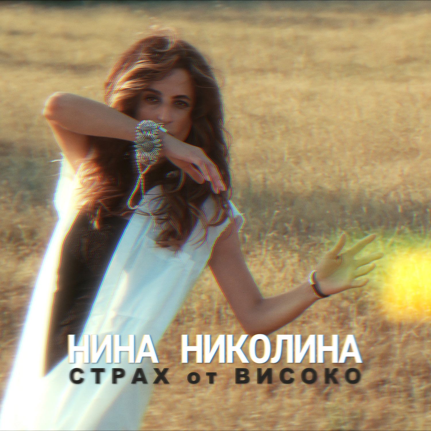 Нина Николина  представя „Страх от високо“