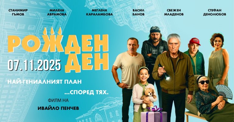 „Рожден ден“- новата блестяща българска кинокомедия