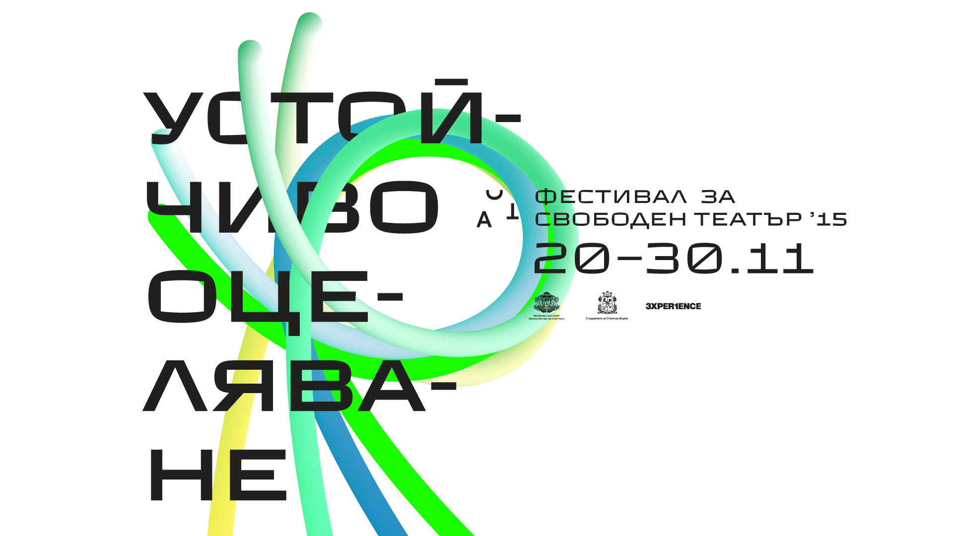 „Устойчиво оцеляване“ е нов импулс за независимата сцена
