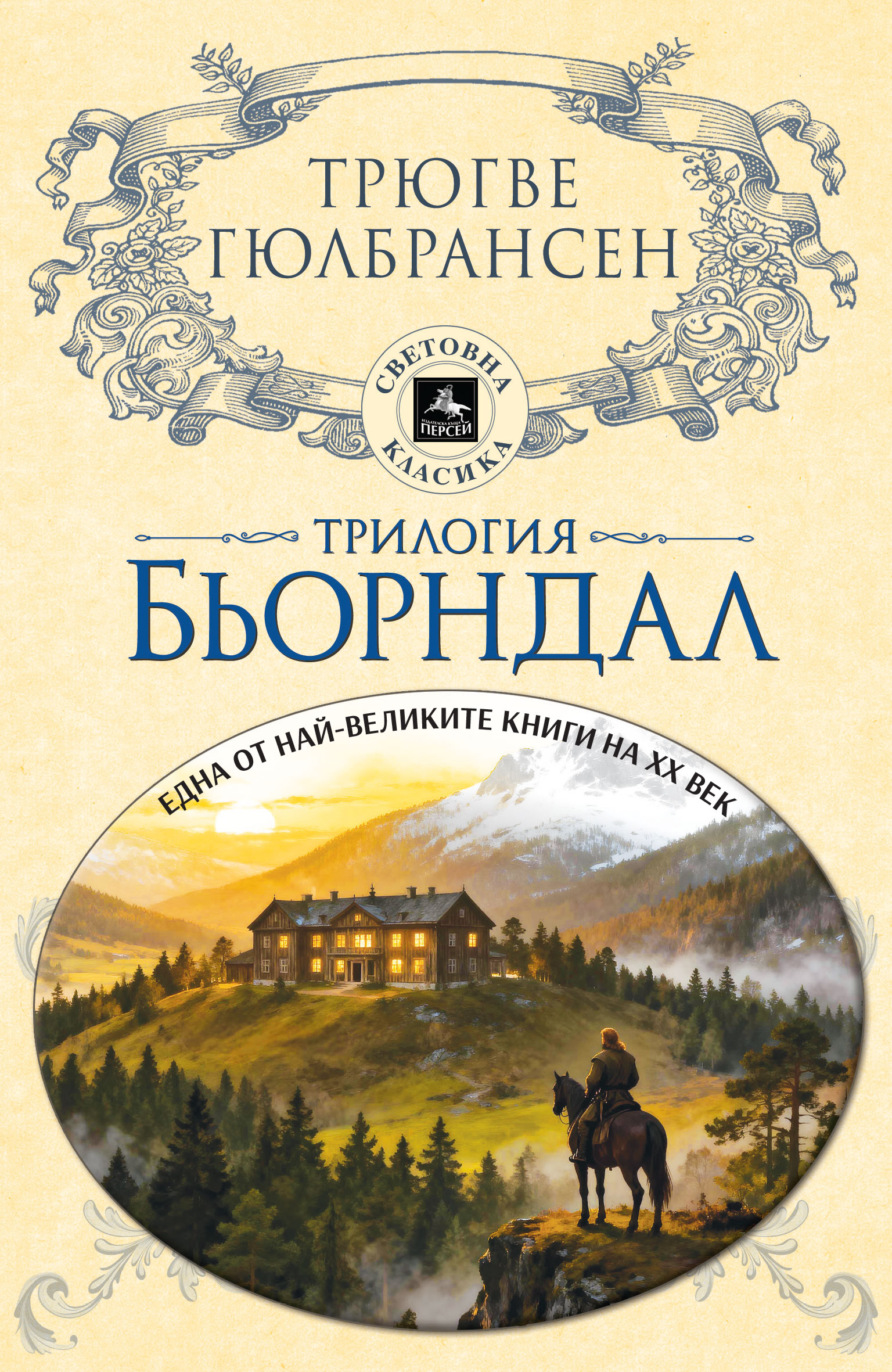 Излиза прочутата трилогия „Бьорндал”, една от най-великите книги на ХХ век
