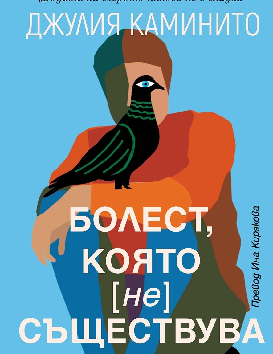 „Болест, която (не) съществува“ от Джулия Каминито, авторката на „Водата на езерото никога не е сладка“