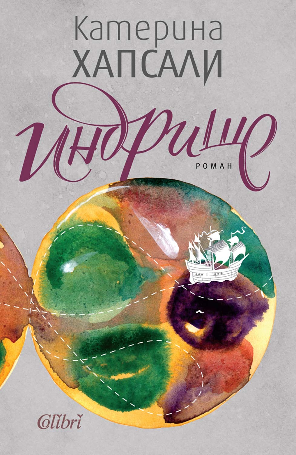 Катерина Хапсали изкушава читателите с „Индрише“