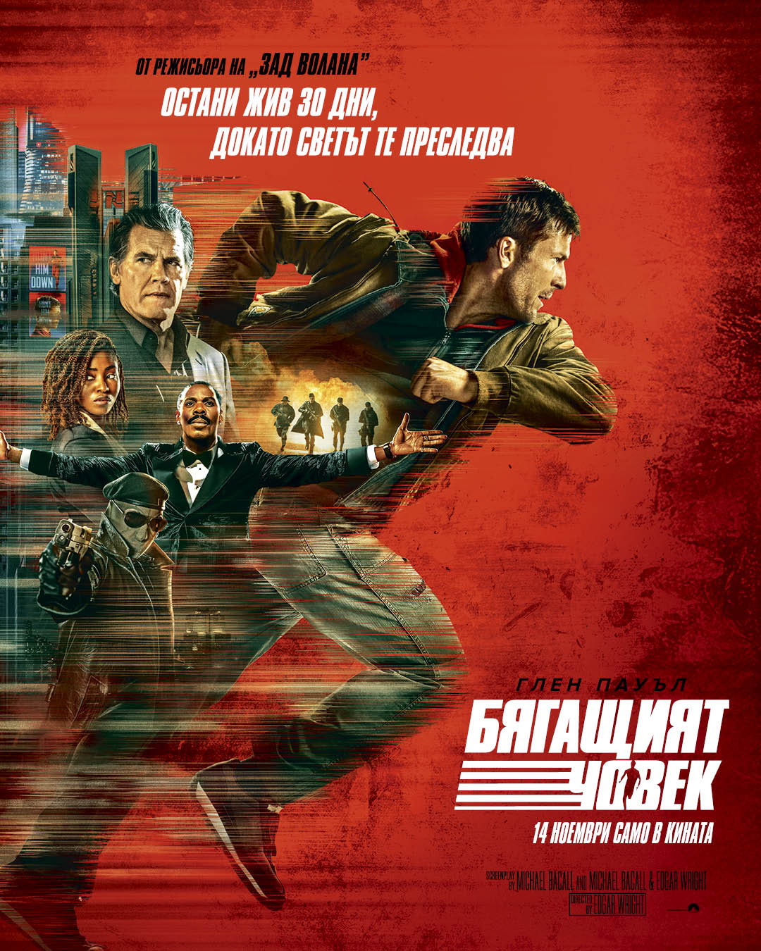 Бягащият човек официално превзема кината и IMAX, носейки със себе си високо напрежение и екшън.