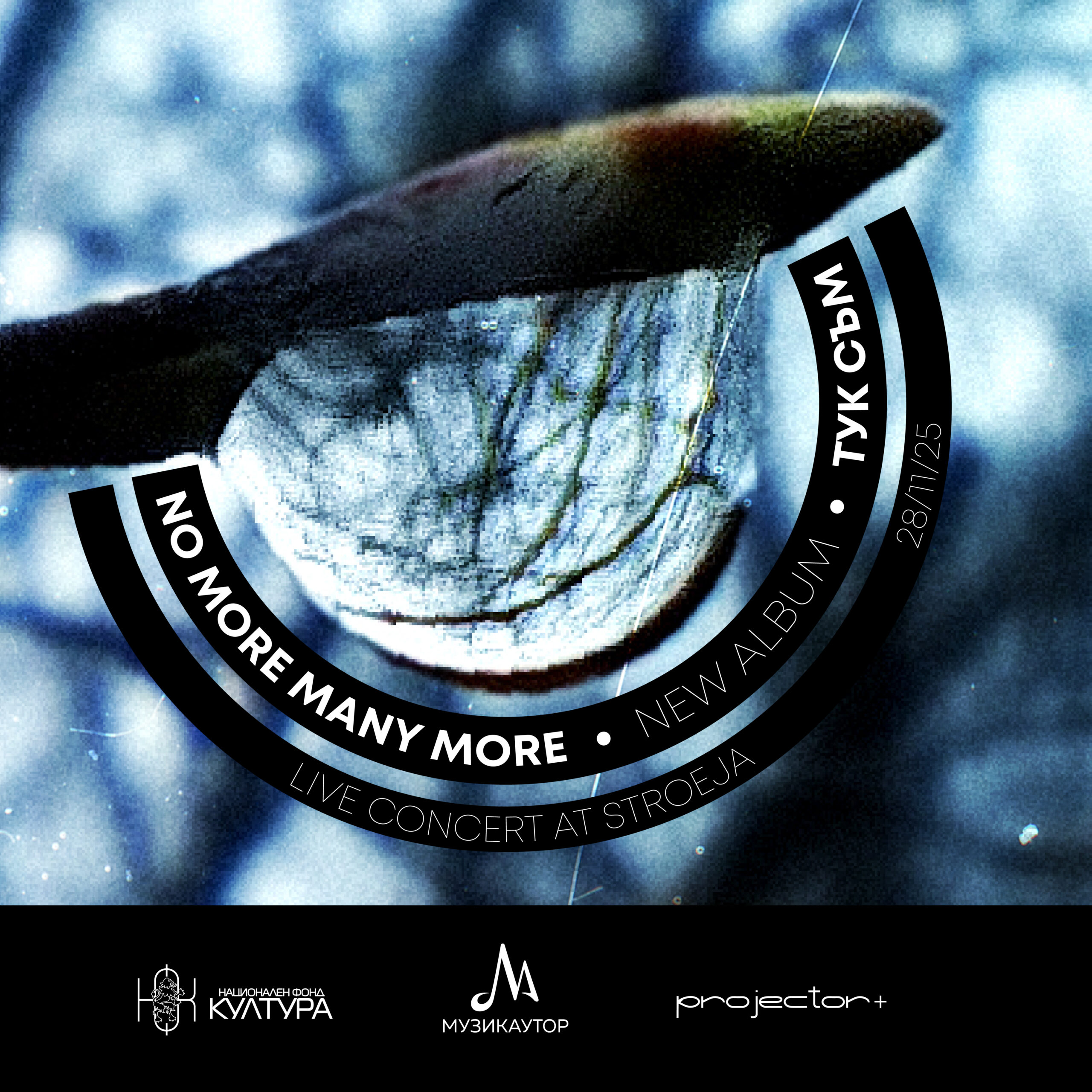 No More Many More: „Тук съм“ – албум за хората, които не се отказват