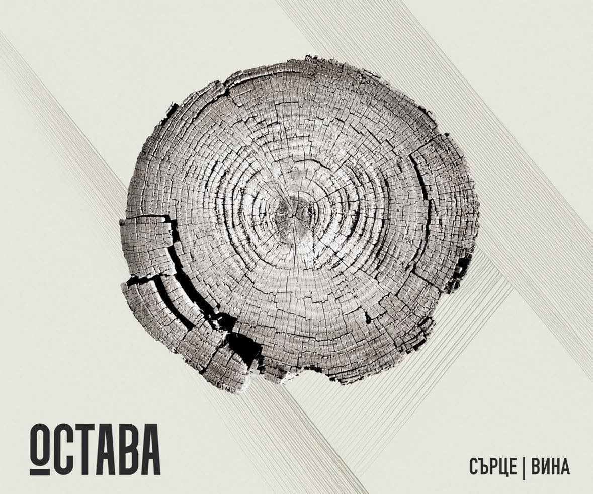 Остава представят новия си албум „Сърце/Вина“ – интимен, социален и дълбоко личен звук от съвремието