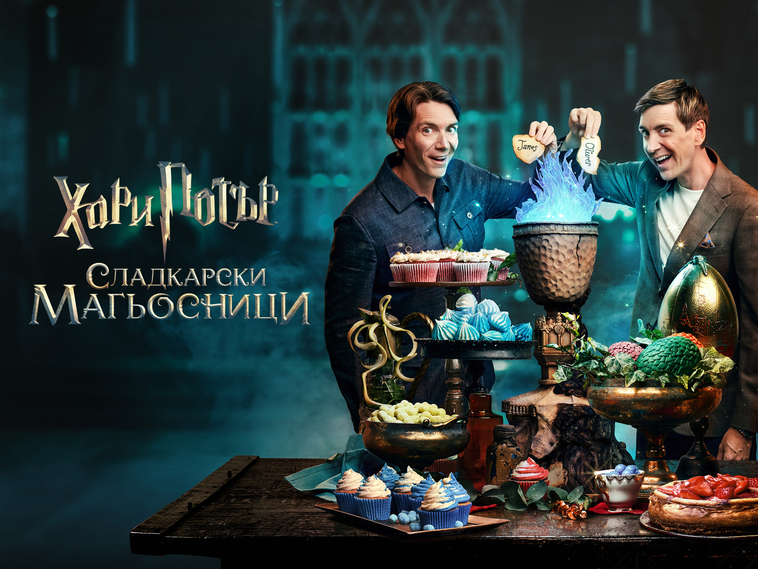 „Хари Потър: Сладкарски магьосници“ открива празничния сезон с нова порция вълшебни десерти