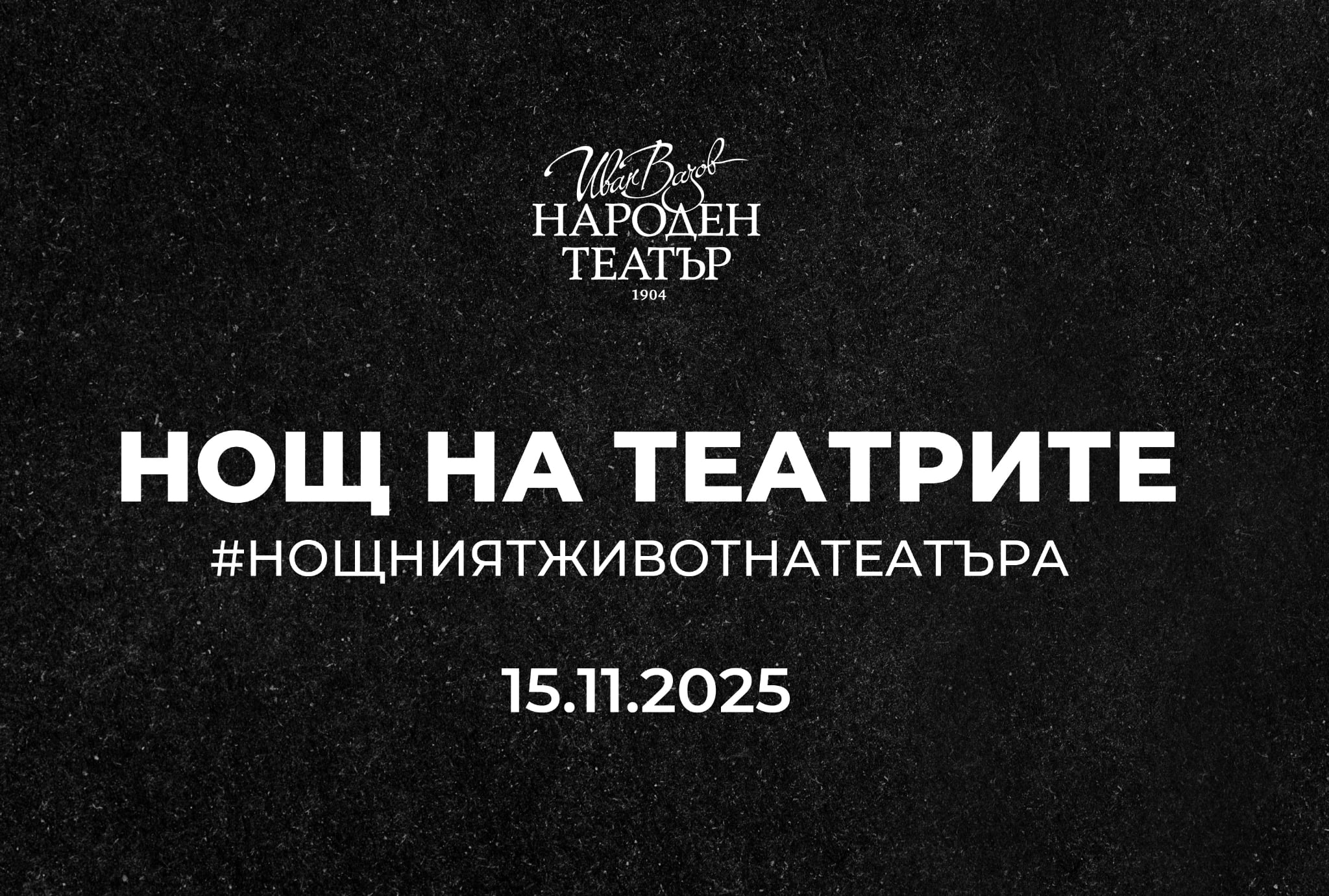 Пет спектакъла в Народния театър в „Нощта на театрите“