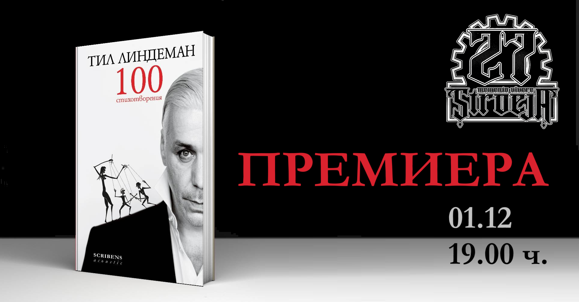 „100 стихотворения“ от Тил Линдеман – поезията на легендарния фронтмен на Rammstein за първи път на българскиезик