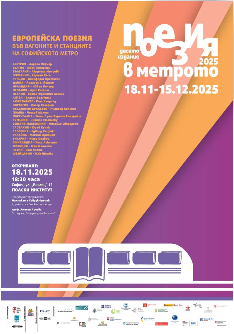 Официално откриване на десетото юбилейно издание на проекта „Поезия в метрото“ (18.11-15.12.2025)