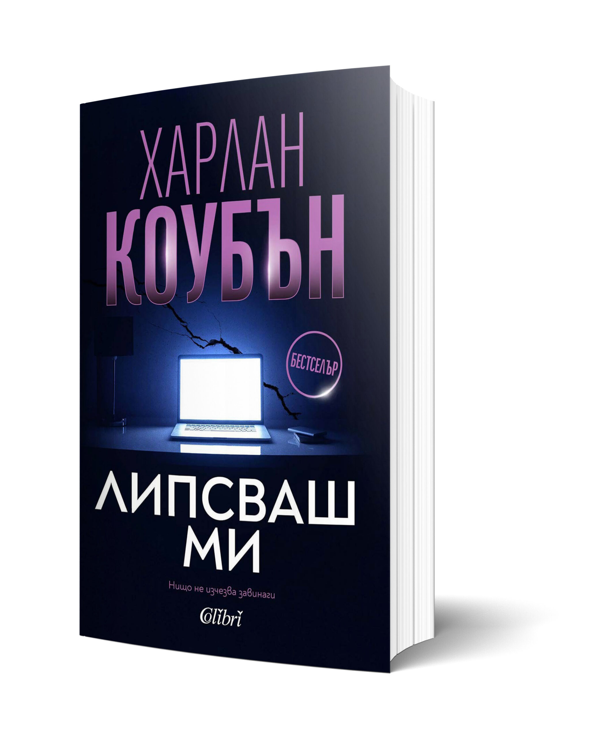Ново издание на световния бестселър „Липсваш ми“ от Харлан Коубън