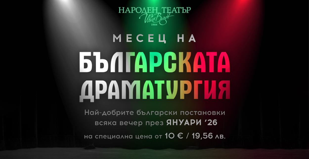 Любими български автори и режисьори в Народния театър през януари