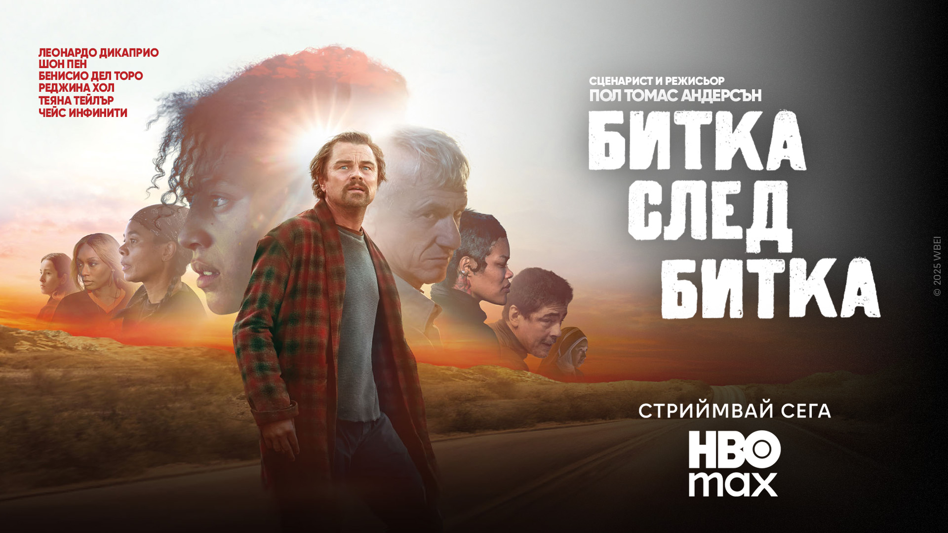 Номинираният за „Златен глобус“ филм „Битка след битка“ с Леонардо ди Каприо и Шон Пен ексклузивно в HBO Max