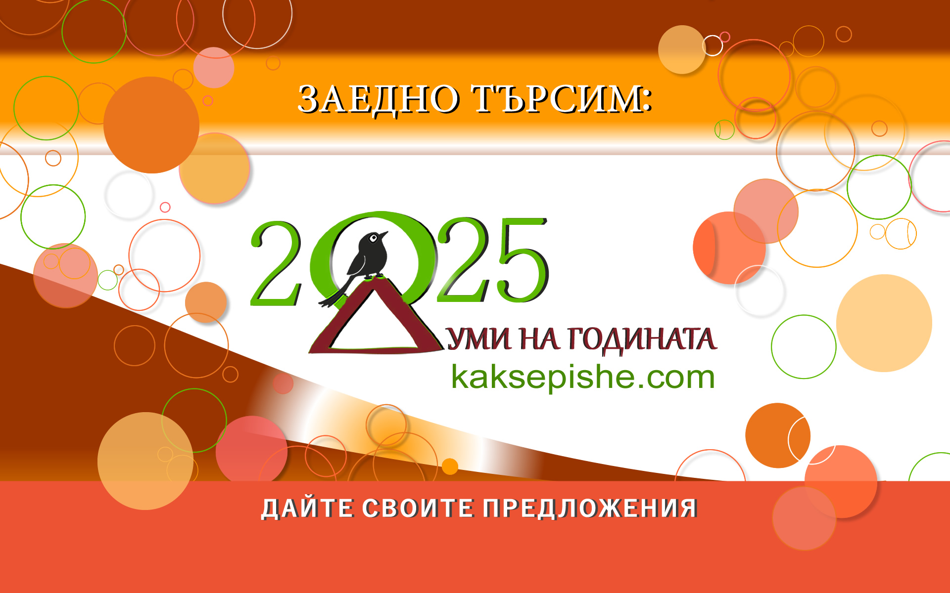 Как се пише?: Гласуваме за „Думи на годината 2025“