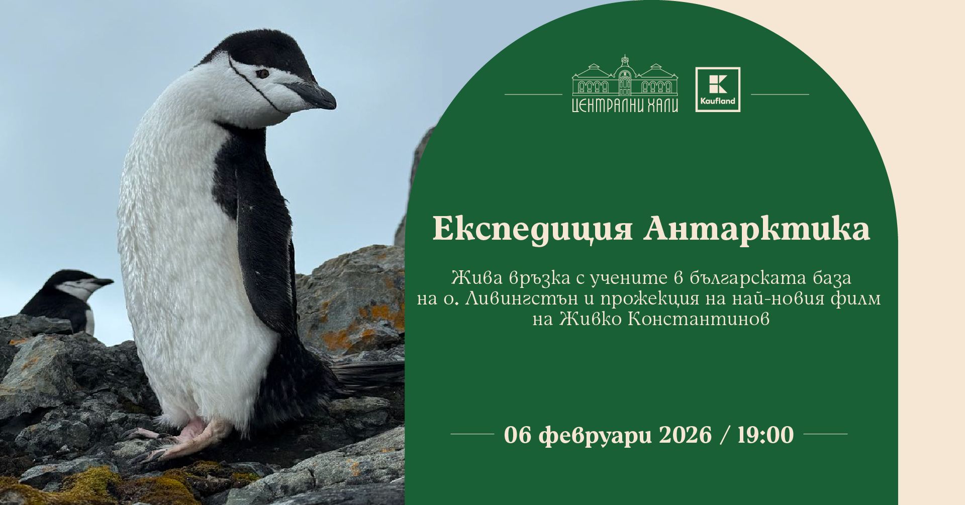 Антарктика идва в Централни хали с връзка на живо и филма „Експедиция Антарктика“